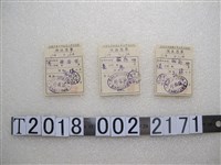 藏品(臺北市老松國校員工實物配給領鹽油米憑證)的圖片