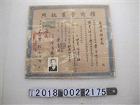藏品(臺灣省糧食局發陳茂廷糧商營業執照)的圖片