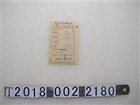 藏品(張秋？貸放小麥種子繳納收據)的圖片