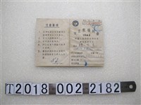 藏品(鍾可芸天主教福利會美國人民捐贈物資貧民救濟卡片)的圖片