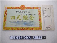 藏品(晉南專員公署糧食局四無糧倉合格證)的圖片