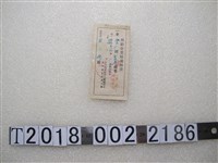 藏品(黃海瑞補給金受領通知書)的圖片
