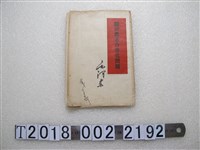 藏品(人民出版社出版《關於農業合作化問題》)的圖片