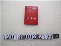 藏品(謝綠樹考勤證)的圖片