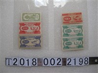藏品(農業社工分票與勞動工分票)的圖片