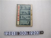 藏品(《共匪人民公社暴行真相》)的圖片