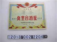 藏品(平陸縣生活管理委員會十好食堂合格證)的圖片