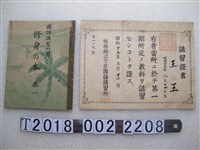 藏品(王玉板橋街江子翠國語講習所講習證書與臺北州國語講習所用課本)的圖片