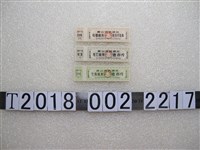 藏品(鞍山市供銷社結婚棉券與死亡棉券與生育棉券)的圖片