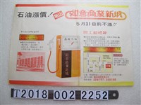 藏品(如意商業新城石油調漲廣告單)的圖片
