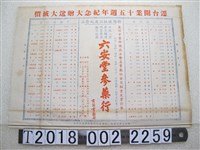 藏品(六安堂參藥行遷臺開業十五週年紀念特價廣告)的圖片