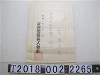 藏品(劉阿迓臺灣製腦株式會社俸給文書)的圖片