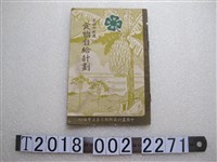 藏品(中國農村復興聯合委員會編印《食物自給計劃》)的圖片