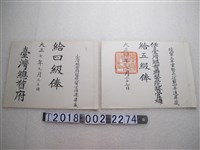 藏品(進昇藏臺灣總督府醫院醫官俸給文書)的圖片