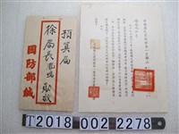 藏品(國防部徐鳳鳴局長中國國民黨特種第一黨部函)的圖片