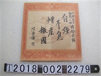 藏品(陳崇禧致結婚賀卡)的圖片