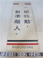 藏品(臺灣省菸酒公賣局製反共標語)的圖片