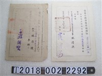 藏品(林清德臺北市政府訓令與臺北市政府教育局通知俸給文書)的圖片