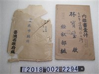 藏品(林寶璧臺灣省政府與銓敘部信封)的圖片