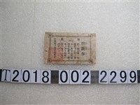 藏品(中壢郡土地改良組合土地改良抽籤券)的圖片