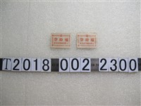藏品(三峽街礦業奉公會補助券)的圖片