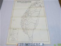 藏品(民國六十七年臺灣省公路局編印〈五十萬分之一臺灣地區主要公路編號路線圖〉)的圖片