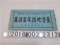 藏品(混成枝隊司令部附通譯官岩永六一君著《臺灣地誌及言語集》)的圖片