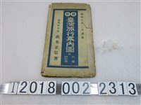 藏品(高木正信著〈臺灣旅行案內圖〉附列車時刻表)的圖片