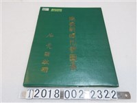 藏品(《世界戰略形勢圖集》)的圖片