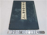 藏品(岸田吟香編〈中外方輿全圖〉)的圖片