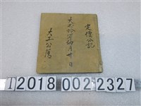 藏品(大工公？大正十年定價公記)的圖片