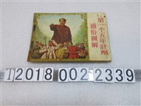 藏品(通俗讀物出版社編繪《第一個五年計畫通俗圖解》)的圖片