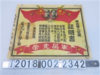 藏品(武漢市人民政府發予吳陶然革命軍人家屬證明書)的圖片
