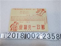 藏品(郵政儲金匯業局郵政一元儲金宣傳單)的圖片
