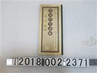 藏品(新埔信用購買販賣利用組合辨債儲金存摺)的圖片