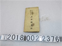 藏品(臺陽鑛業株式會社石底鑛業所國民儲金存摺)的圖片