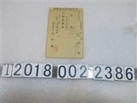 藏品(林坤皇軍慰問袋金收據)的圖片