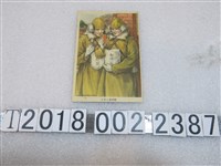 藏品(愛國恤兵財團助成會發行皇軍慰問袋明信片)的圖片