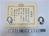藏品(支那事變恤兵感謝狀與杉山元與日本首相近衛文麿圖)的圖片