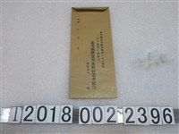 藏品(北斗郡飲食用冰販賣業者組合信封)的圖片