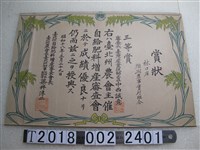 藏品(林口庄頭湖農事實行組合三等賞獎狀)的圖片