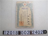 藏品(日本土地改良研究所發林連欉資格證)的圖片