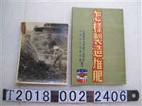 藏品(中國農村復興聯合委員會與臺灣省政府農林廳編印《怎樣製造堆肥》與堆肥照片)的圖片