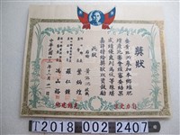 藏品(黃錦池堆肥增產比賽獎狀)的圖片