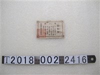 藏品(中壢郡土地改良組合抽籤券)的圖片