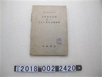 藏品(臺灣農會發行《甘藷優良品種及原生品種圖譜》)的圖片