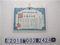 藏品(芹澤彌吉出資金伍拾圓臺灣食糧營團出資證券)的圖片