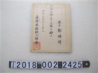 藏品(臺灣米穀納入協會技手鄭瑞祥薪資證明)的圖片