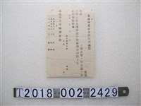 藏品(南投郡米穀增產貯金提取申請書)的圖片