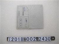 藏品(施煌材福興鄉農會稻穀出入對照傳票)的圖片